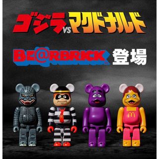 ベアブリック(BE@RBRICK)の専用　ゴジラ　マクドナルド　ベアブリック(キャラクターグッズ)