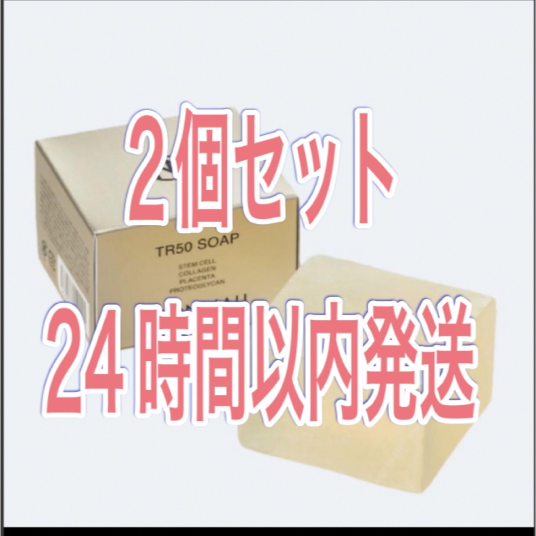最安値MONNALI 　モナリ　ゴールドシリーズ石鹸「TR50 ソープ」　2個  コスメ/美容のボディケア(ボディソープ/石鹸)の商品写真
