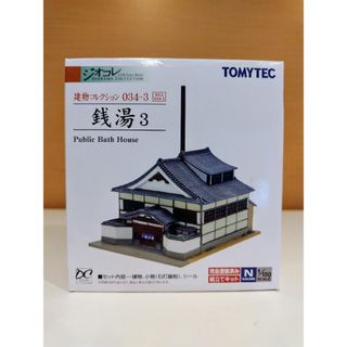 トミーテック(Tommy Tech)のジオコレ 建物コレクション 銭湯3 Nゲージ 鉄道模型ストラクチャー(鉄道模型)