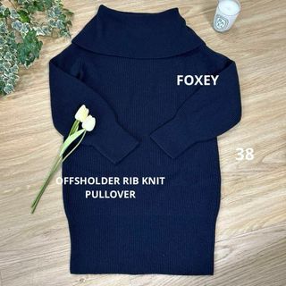 フォクシー(FOXEY)のFOXEYフォクシー　オフショルダーリブニットプルオーバー　38　ロング丈(ニット/セーター)