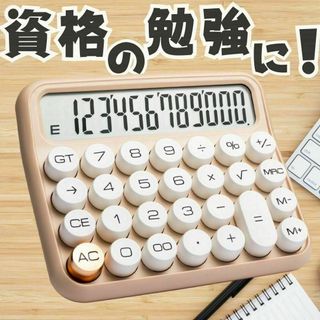 【12桁電卓】電卓簿記FP家計簿レトロミルクティーベージュかわいいタイプライター(オフィス用品一般)