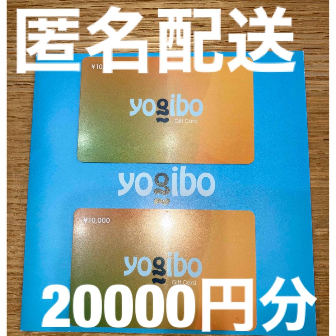 yogibo ヨギボー　ギフトカード チケットのチケット その他(その他)の商品写真
