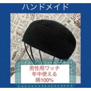 手編み　ビーニー　イスラムワッチ　男性用　ワッチ帽子　年中使える綿100%(ニット帽/ビーニー)