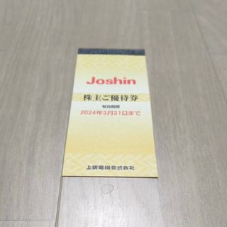 Joshin 上新電機 株主優待(ショッピング)