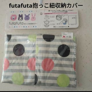 フタフタ(futafuta)のfutafuta 抱っこ紐収納カバー(抱っこひも/おんぶひも)