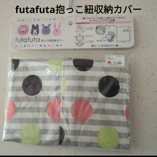 フタフタ(futafuta)のfutafuta 抱っこ紐収納カバー(抱っこひも/おんぶひも)