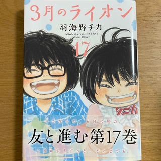 ３月のライオン 17(その他)