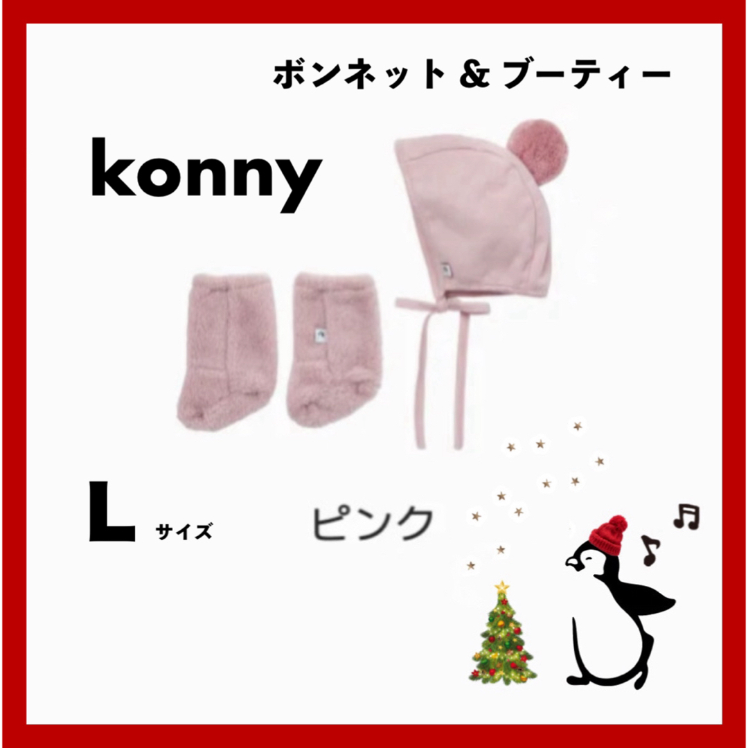 Konny(コニー)の【 ラスト1セット 】 コニー konny ボンネット ブーティー ピンク L キッズ/ベビー/マタニティのこども用ファッション小物(靴下/タイツ)の商品写真