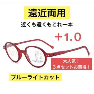 遠近両用老眼鏡 レッド＋1.0ブルーライトカット軽量ピントグラス 累進　(サングラス/メガネ)