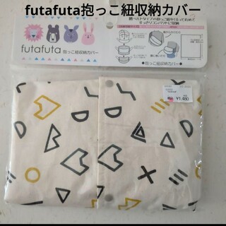 フタフタ(futafuta)のfutafuta抱っこ紐収納カバー(抱っこひも/おんぶひも)