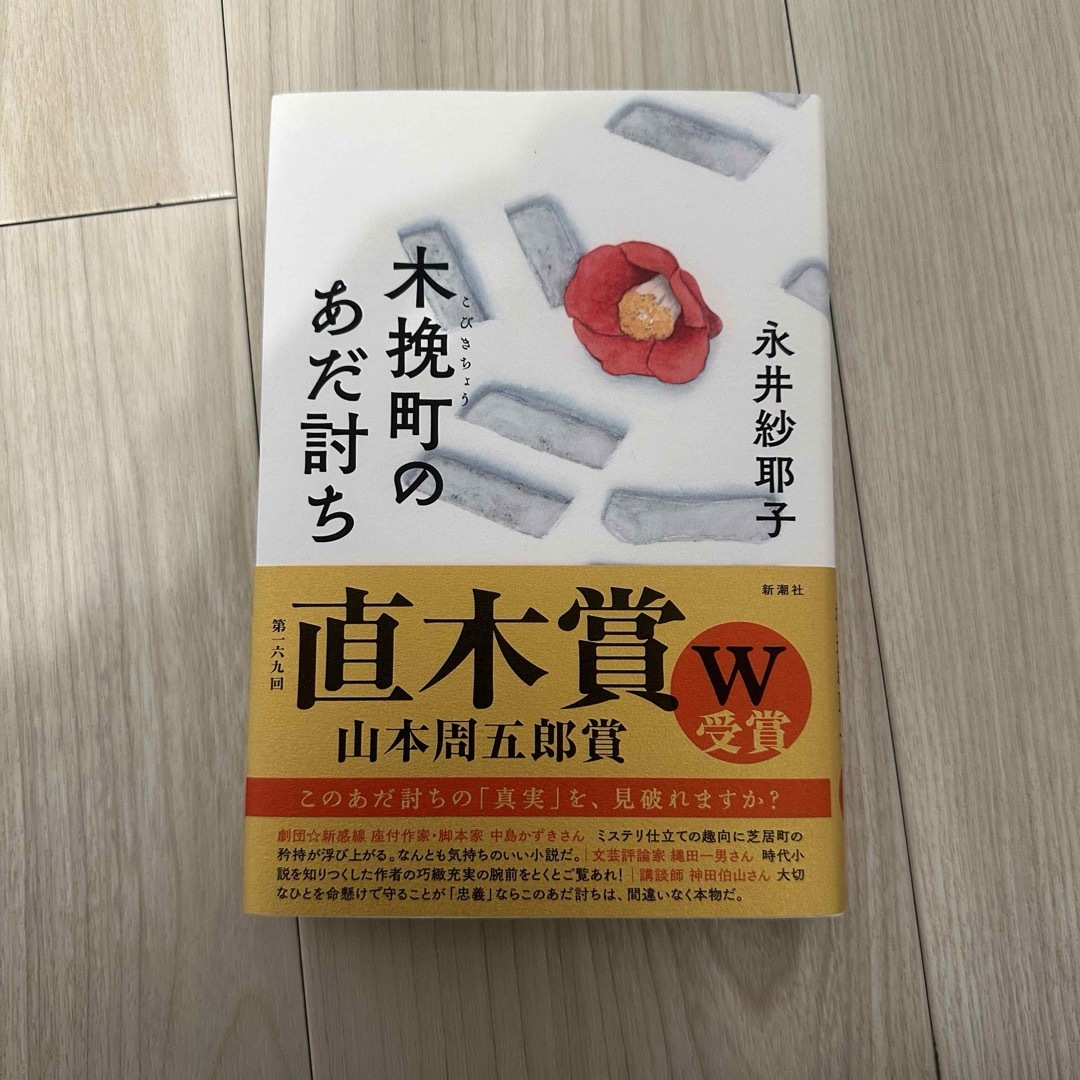 木挽町のあだ討ち エンタメ/ホビーの本(文学/小説)の商品写真