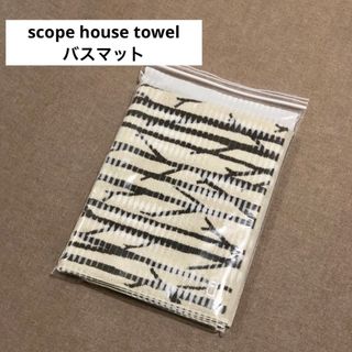 スコープ(SCOPE)のスコープ [scope house towel] バスマット(タオル/バス用品)