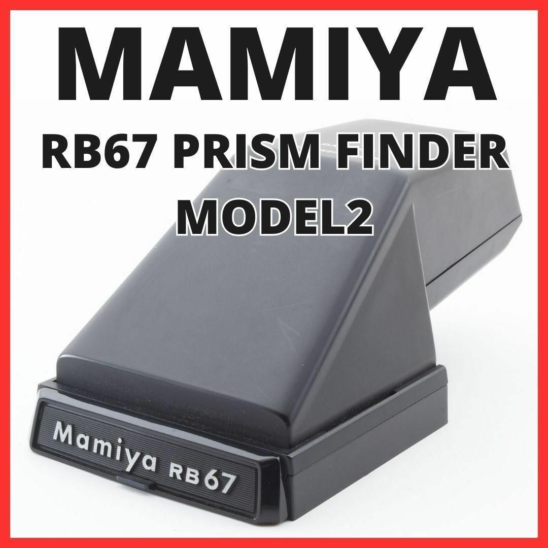 USTMamiya(マミヤ)のA10/5447-4 マミヤ RB67 PRISM FINDER MODEL2 スマホ/家電/カメラのカメラ(フィルムカメラ)の商品写真