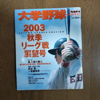 大学野球 週刊ベースボール 2003年秋季リーグ戦展望号　表紙 鳥谷敬(趣味/スポーツ)