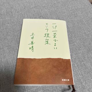 シンチョウブンコ(新潮文庫)の一汁一菜でよいという提案(その他)