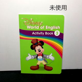 ディズニー(Disney)のDWE最新版 アクティビティブック3 ディズニー英語システム(知育玩具)