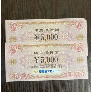 早稲田アカデミー 株主優待券 10,000円分(その他)