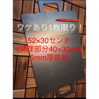 ワケあり1枚限り取っ手付！52×30センチ(調理部分40×30cm)6mm厚鉄板(調理器具)