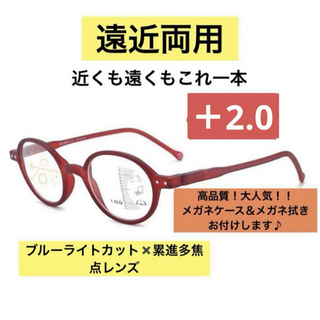 遠近両用老眼鏡レッド➕2.0アンチブルーライト累進多焦点レンズ丸形高品質人気(サングラス/メガネ)