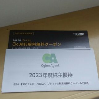 ABEMAプレミアム3ヵ月無料クーポン(その他)