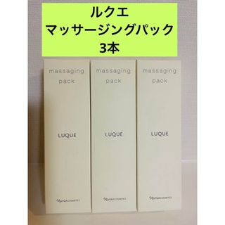 ナリスケショウヒン(ナリス化粧品)の新入荷‼️ ナリス　ルクエ　マッサージングパック　80g×3本(パック/フェイスマスク)