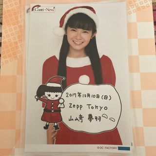 山﨑夢羽 日替わり生写真(アイドルグッズ)