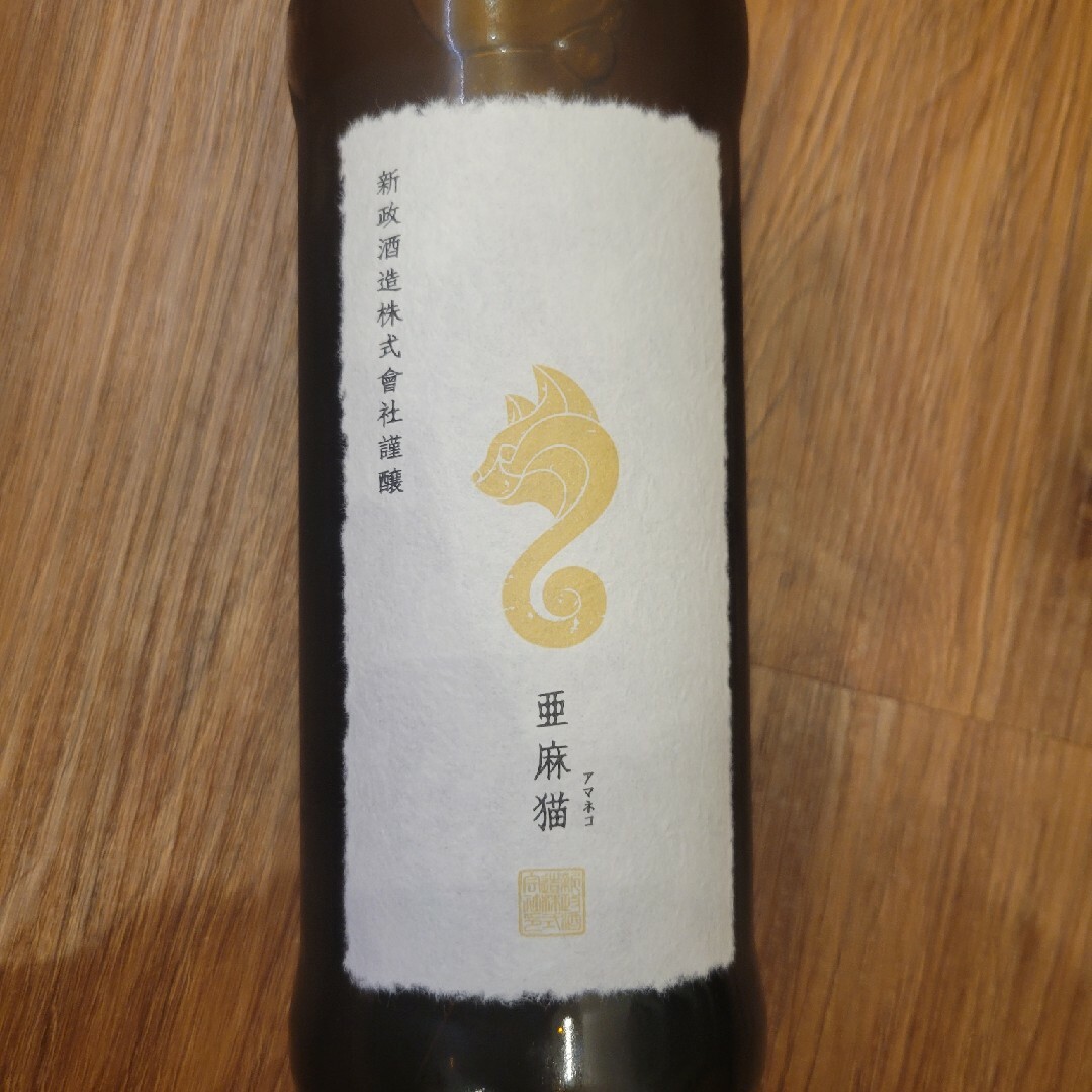 【希少酒】新政亜麻猫直汲PRIVATE LAB720ml十四代而今好きにも 食品/飲料/酒の酒(日本酒)の商品写真