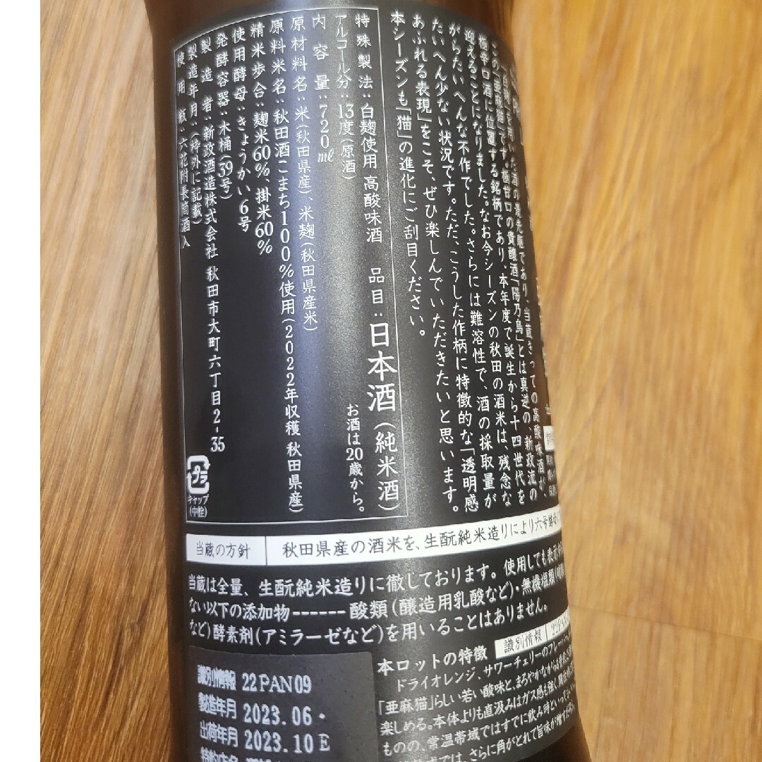 【希少酒】新政亜麻猫直汲PRIVATE LAB720ml十四代而今好きにも 食品/飲料/酒の酒(日本酒)の商品写真