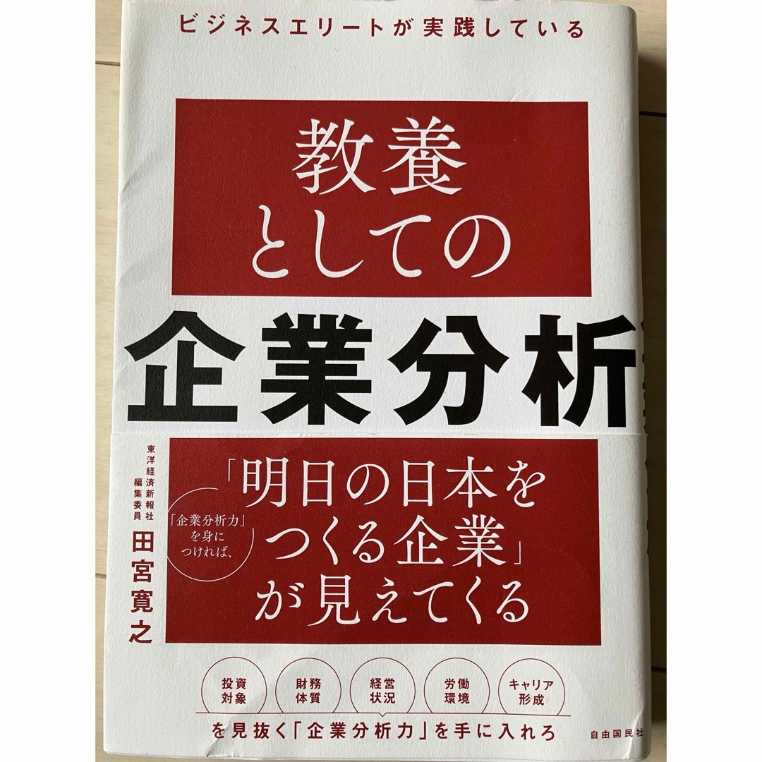 ビジネスエリートが実践している教養としての企業分析 エンタメ/ホビーの本(ビジネス/経済)の商品写真