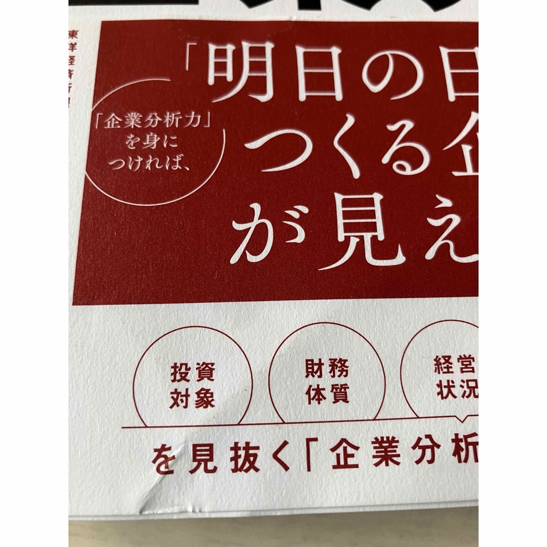 ビジネスエリートが実践している教養としての企業分析 エンタメ/ホビーの本(ビジネス/経済)の商品写真