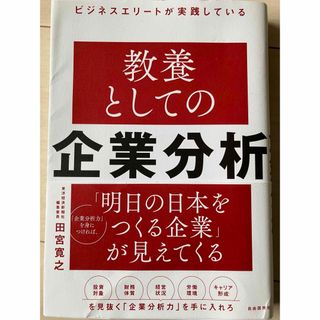 ビジネスエリートが実践している教養としての企業分析(ビジネス/経済)