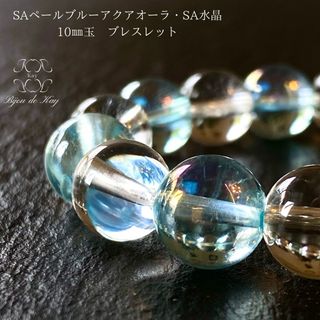 SAアクアオーラクォーツ ・ SA 水晶　10㎜ ブレスレット B1123-13(ブレスレット/バングル)