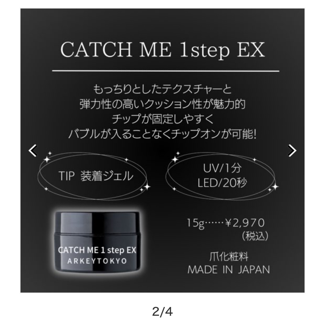 catch me 1step EX キャッチミージェル2個　arkeytokyo コスメ/美容のネイル(その他)の商品写真