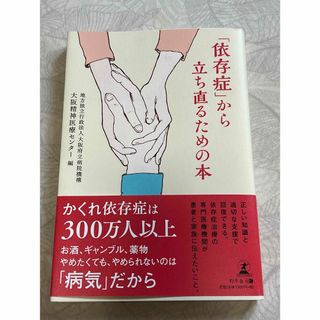 「依存症」から立ち直るための本(健康/医学)