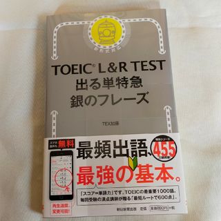 【a様専用】ＴＯＥＩＣ　Ｌ＆Ｒ　ＴＥＳＴ出る単特急銀のフレーズ(その他)