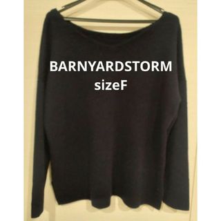 バンヤードストーム(BARNYARDSTORM)のバンヤードストーム　ニット　カットソー　紺　ネイビー　レディース　トップス　F(ニット/セーター)