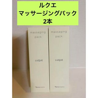 ナリスケショウヒン(ナリス化粧品)の新入荷‼️ ナリス　ルクエ　マッサージングパック　80g×2本(パック/フェイスマスク)