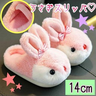 【14〜15cm】うさぎスリッパ　ルームシューズ　ピンク　可愛い　女の子　子供(その他)