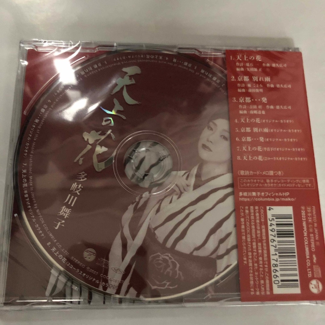 天上の花　多岐川舞子　歌詞の紙もついてます。画像4枚目 エンタメ/ホビーのCD(演歌)の商品写真