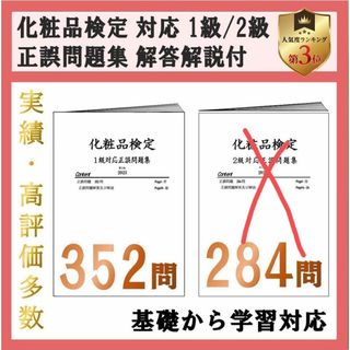 化粧品検定 対応 1級2級 正誤問題集 2024 解説付 即日発送(資格/検定)