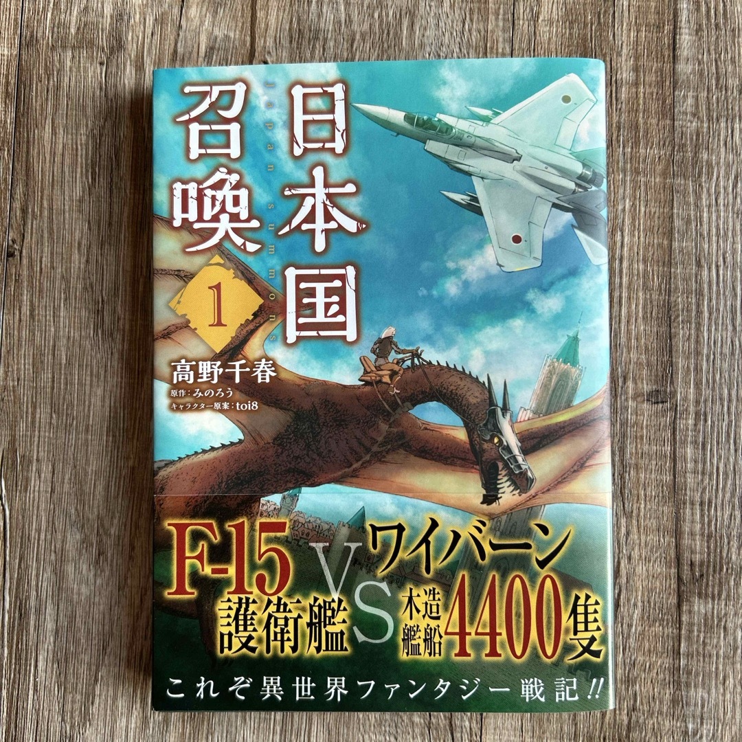 角川書店(カドカワショテン)の【送料込匿名配送】日本国召喚 1 エンタメ/ホビーの漫画(青年漫画)の商品写真