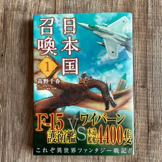 カドカワショテン(角川書店)の【送料込匿名配送】日本国召喚 1(青年漫画)