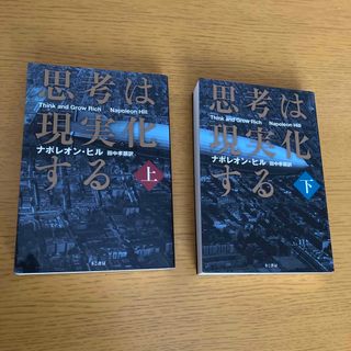 思考は現実化する　上下巻セット(その他)