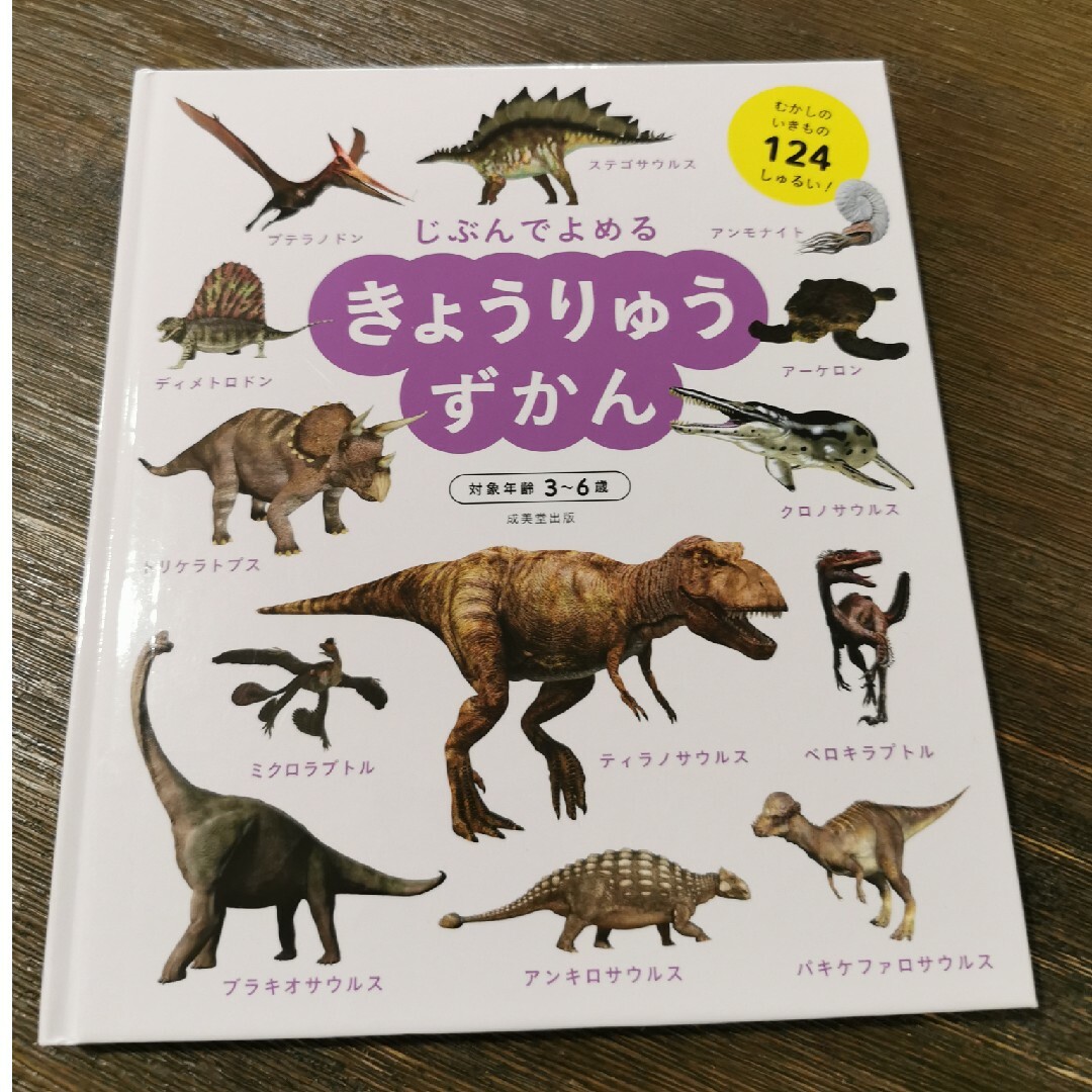 じぶんでよめる　きょうりゅうずかん エンタメ/ホビーの本(絵本/児童書)の商品写真