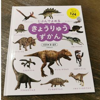 じぶんでよめる　きょうりゅうずかん(絵本/児童書)