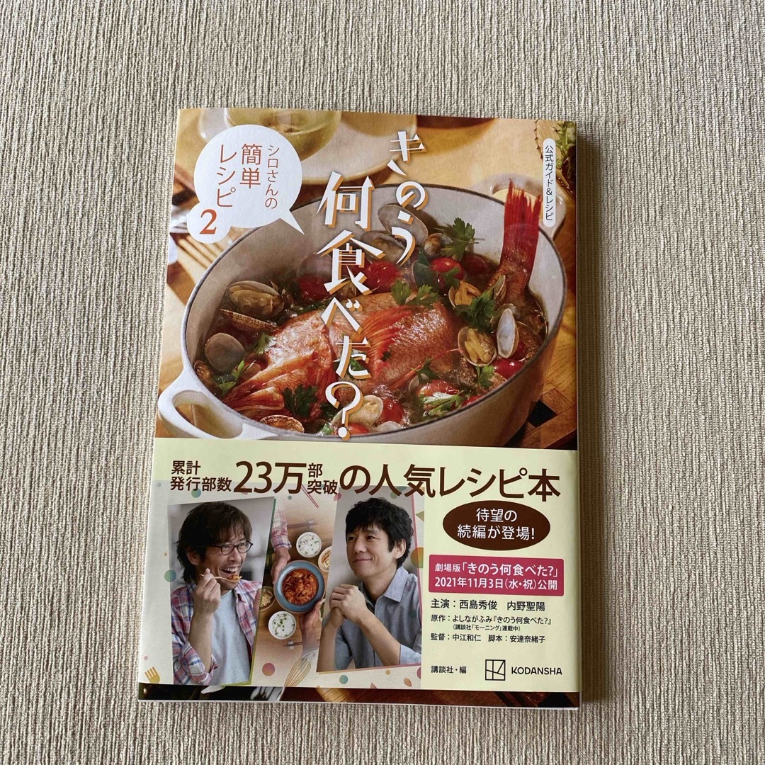 講談社(コウダンシャ)のきのう何食べた？～シロさんの簡単レシピ～ エンタメ/ホビーの本(アート/エンタメ)の商品写真