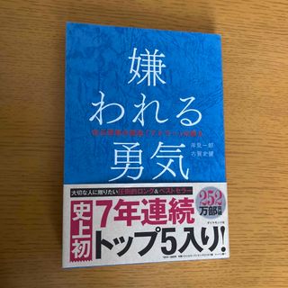 ダイヤモンドシャ(ダイヤモンド社)の嫌われる勇気(人文/社会)