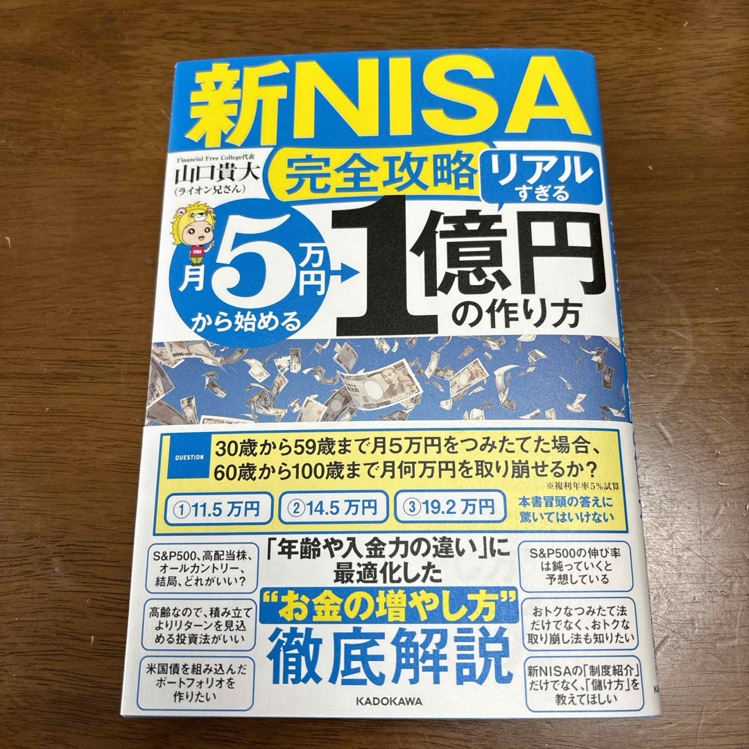 角川書店(カドカワショテン)の【新ＮＩＳＡ完全攻略】月５万円から始める「リアルすぎる」１億円の作り方 エンタメ/ホビーの本(ビジネス/経済)の商品写真