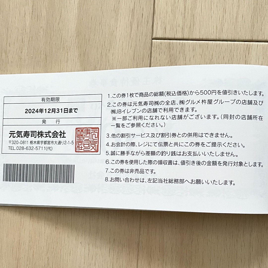 元気寿司 株主優待食事券(500円✕4枚) 2024年12月31日まで チケットの優待券/割引券(レストラン/食事券)の商品写真