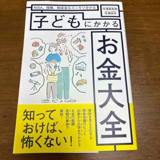 コウブンシャ(光文社)の子どもにかかるお金大全(ビジネス/経済)